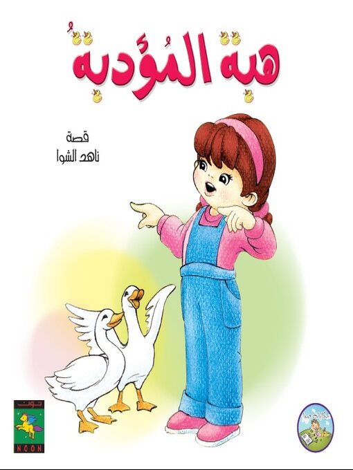 Title details for هبة المؤدبة by Nahed Al Shawa - Available